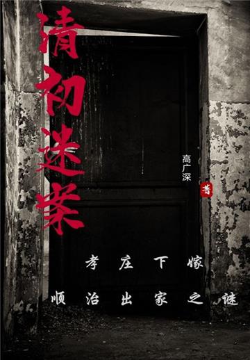 清初迷案：孝庄下嫁 顺治出家之谜