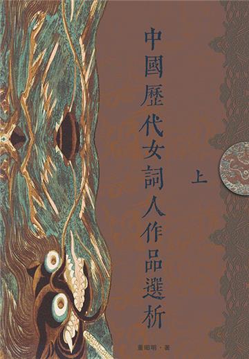 中国历代女词人作品选析（上）