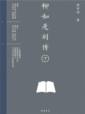 柳如是别传（下）