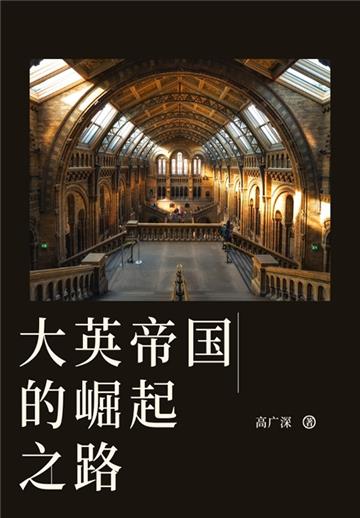 大英帝国的崛起之路