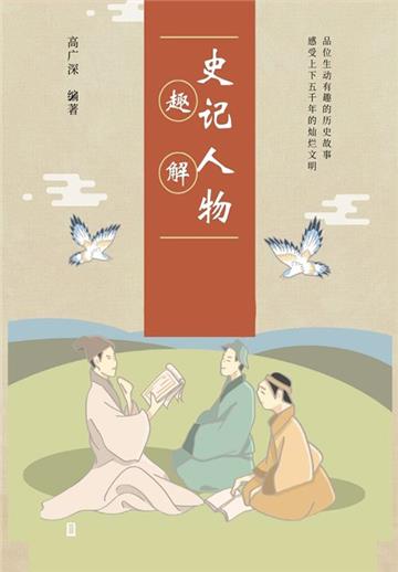 史记人物趣解