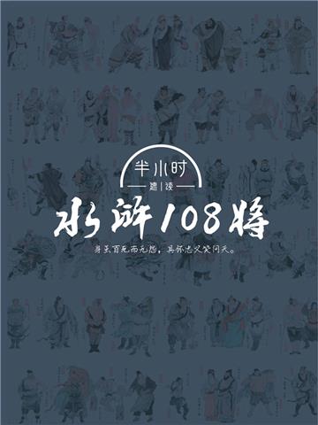 半小时速读水浒108将