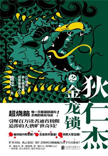 狄仁杰之金龙锁