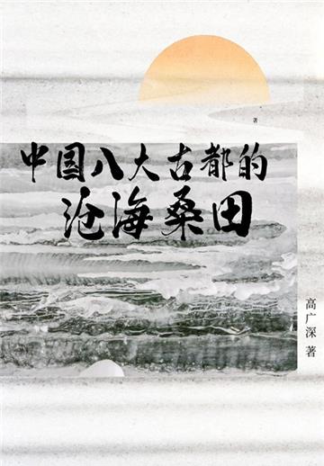 中国八大古都的沧海桑田