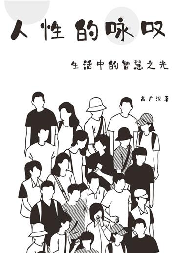 人性的咏叹：生活中的智慧之光