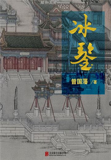 冰鉴