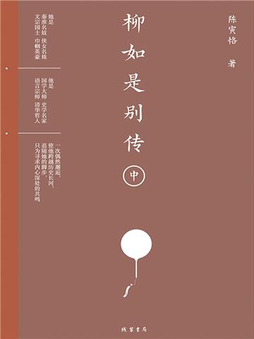 柳如是别传（中）