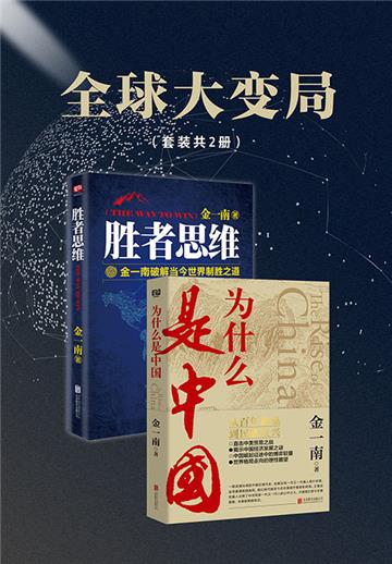 全球大变局（全2册）