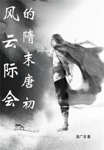 风云际会的隋末唐初