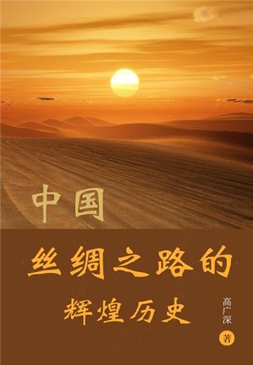 中国丝绸之路的辉煌历史