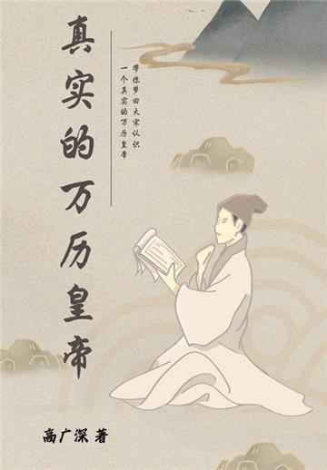 真实的万历皇帝
