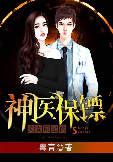 美女明星的神医保镖