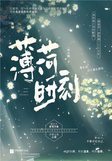 薄荷时刻