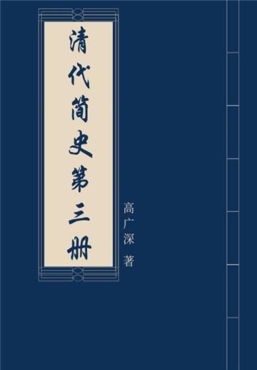 清代简史（第三册）