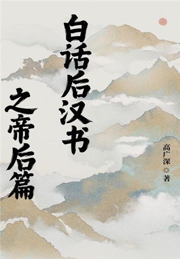 白话后汉书之帝后篇