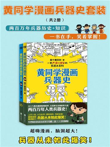 黄同学漫画兵器史套装