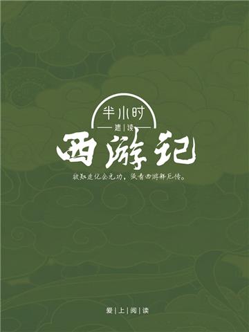 半小时速读西游记