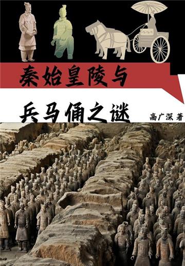 秦始皇陵与兵马俑之谜