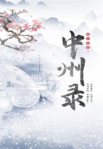 中州录