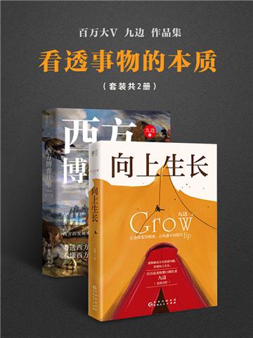 看透事物的本质套装（全2册）