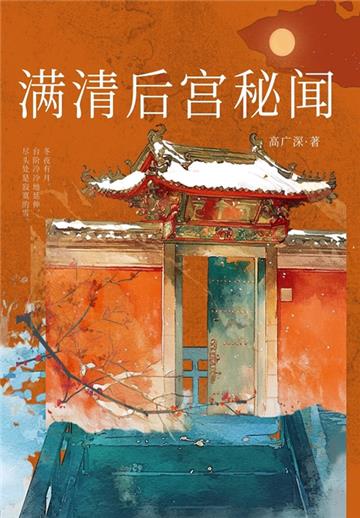 满清后宫秘闻