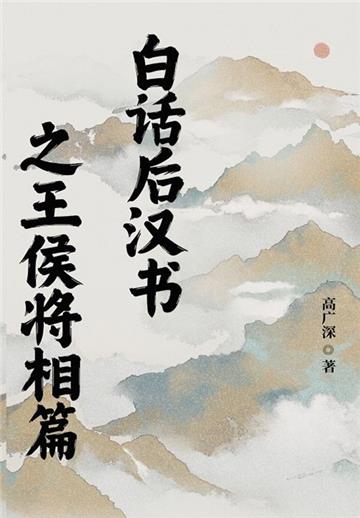 白话后汉书之王侯将相篇