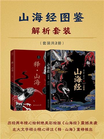 山海经图鉴解析套装（全2册）