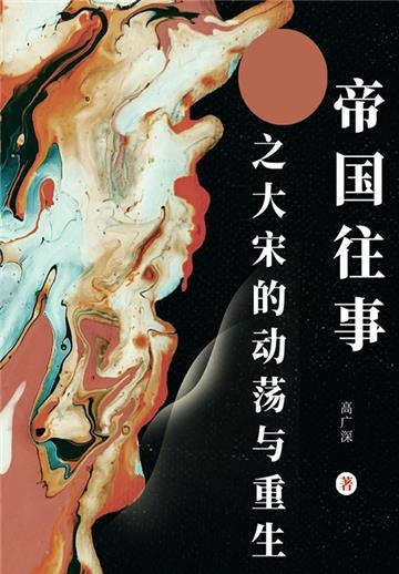 帝国往事之大宋的动荡与重生