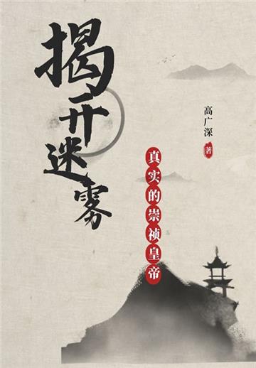 揭开迷雾：真实的崇祯皇帝