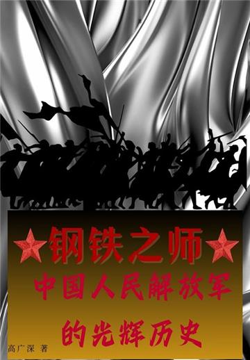 钢铁之师：中国人民解放军的光辉历史