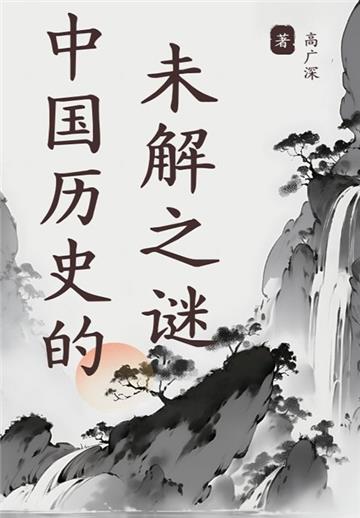 中国历史的未解之谜
