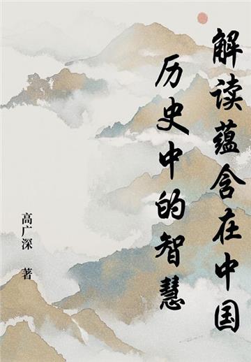 解读蕴含在中国历史中的智慧