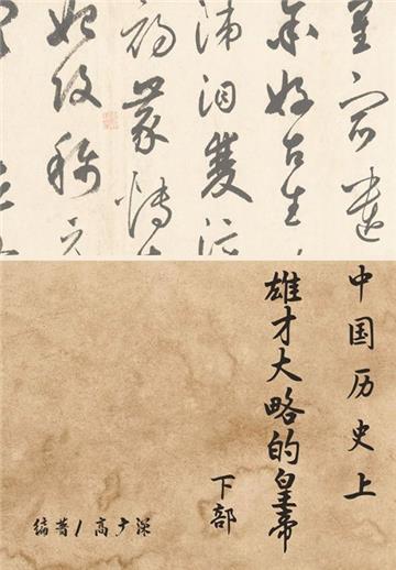 中国历史上雄才大略的皇帝（下部）