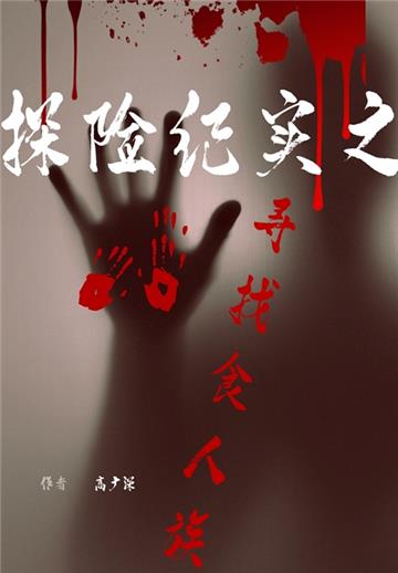 探险纪实之寻找食人族