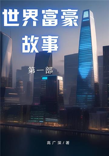 世界富豪故事（第一部）