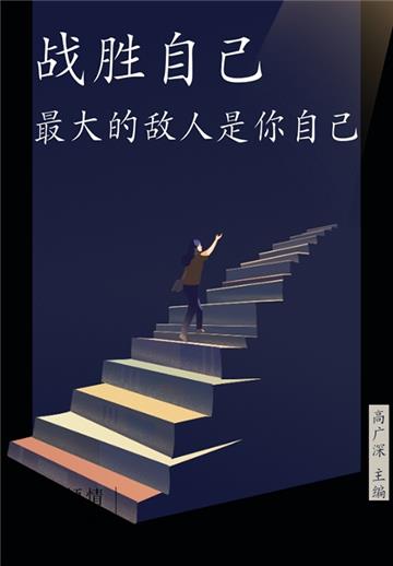 战胜自己：最大的敌人是你自己