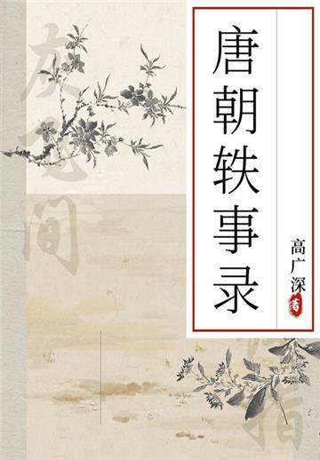 唐朝轶事录