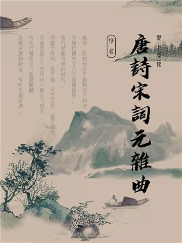 唐诗宋词元杂曲