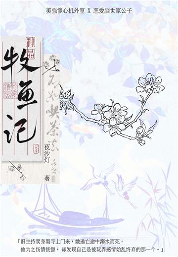 牧鱼记