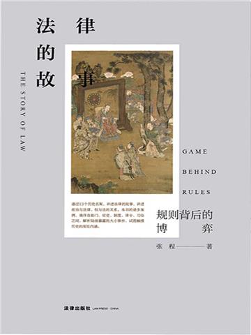 法律的故事：规则背后的博弈