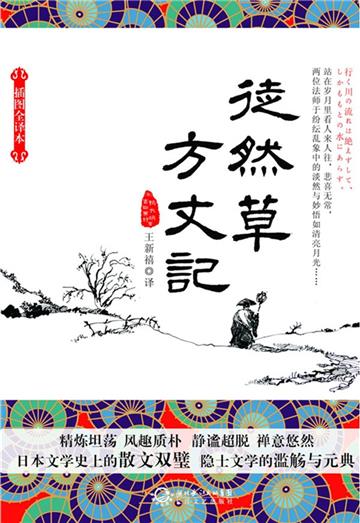 徒然草．方丈记