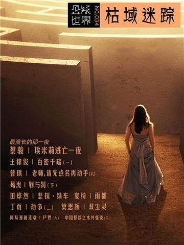 枯域迷踪（No.034悬疑世界）
