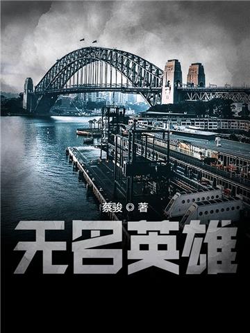 无名英雄