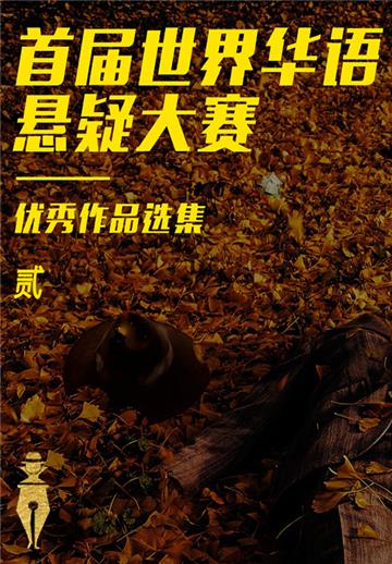 首届世界华语悬疑大赛优秀作品选集（贰）