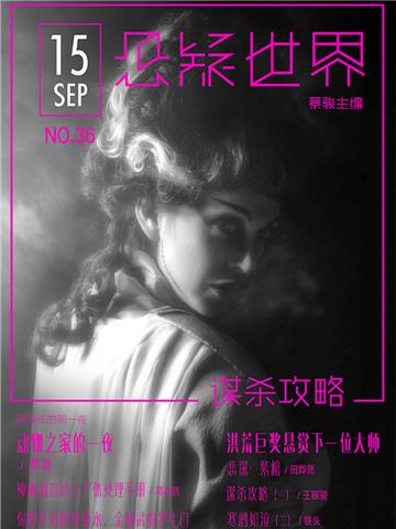 谋杀攻略（No.036悬疑世界）