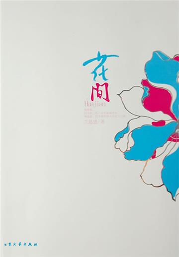 花间（全集）