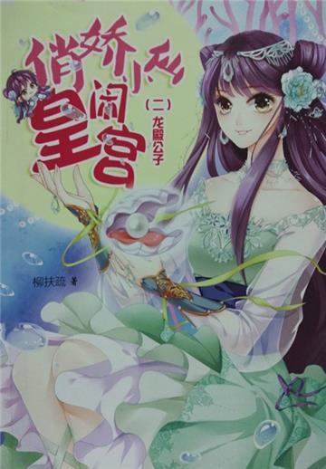 俏娇小仙闹皇宫（2）