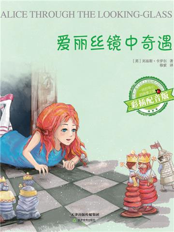 爱丽丝镜中奇遇
