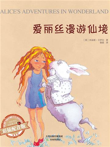 爱丽丝漫游仙境