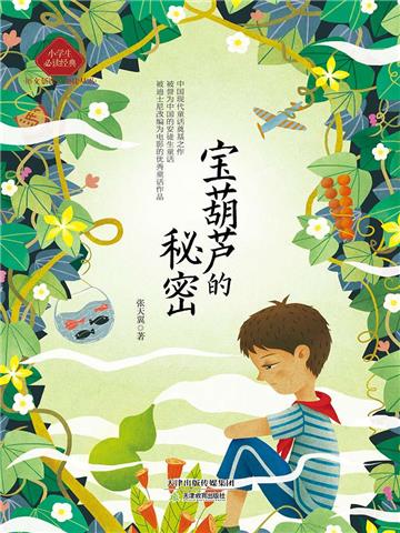 宝葫芦的秘密
